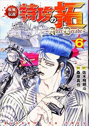 Amazon.co.jp: 疾風伝説特攻の拓~AfterDecade~(1) (ヤング